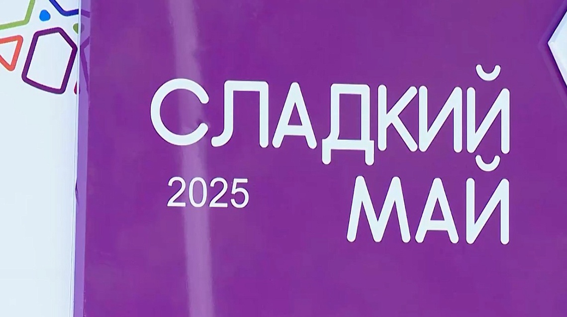 В Пензе стартовал второй конкурсный день международного фестиваля «Сладкий май»